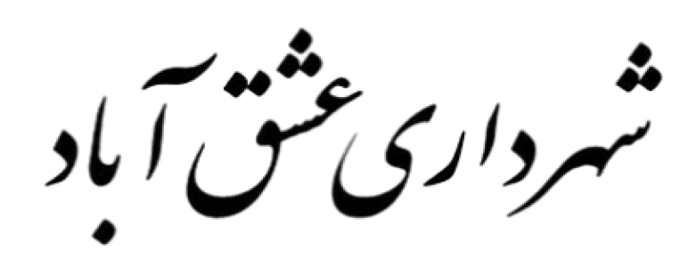 شهرداری عشق آباد